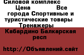 Силовой комплекс PARTAN › Цена ­ 56 890 - Все города Спортивные и туристические товары » Тренажеры   . Кабардино-Балкарская респ.